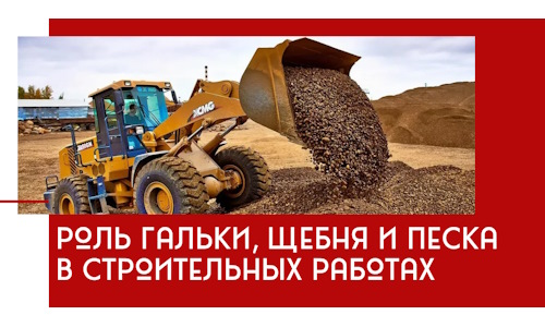 Роль гальки, щебня и песка в строительных работах в Чусовой
