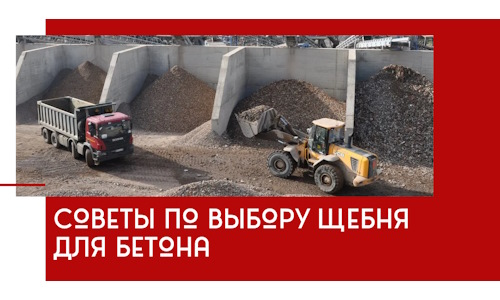 Советы по выбору щебня для бетона в Чусовой