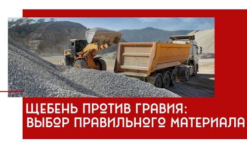 Щебень против гравия: выбор материала для строительных нужд в Чусовой